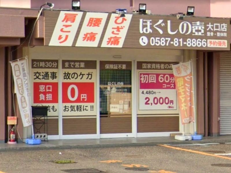 ほぐしの壺接骨院大口店 外観